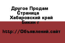 Другое Продам - Страница 2 . Хабаровский край,Бикин г.